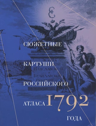 Item #342 Siuzhetnye kartushi Rossiiskogo atlasa 1792 (Cartouches of the 1792 atlas of the...