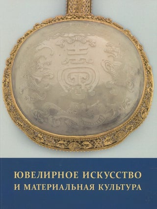 Item #3425 Iuvelirnoe iskusstvo i material’naia kul’tura. Sbornik statei, vypusk 5 / Jewelry...