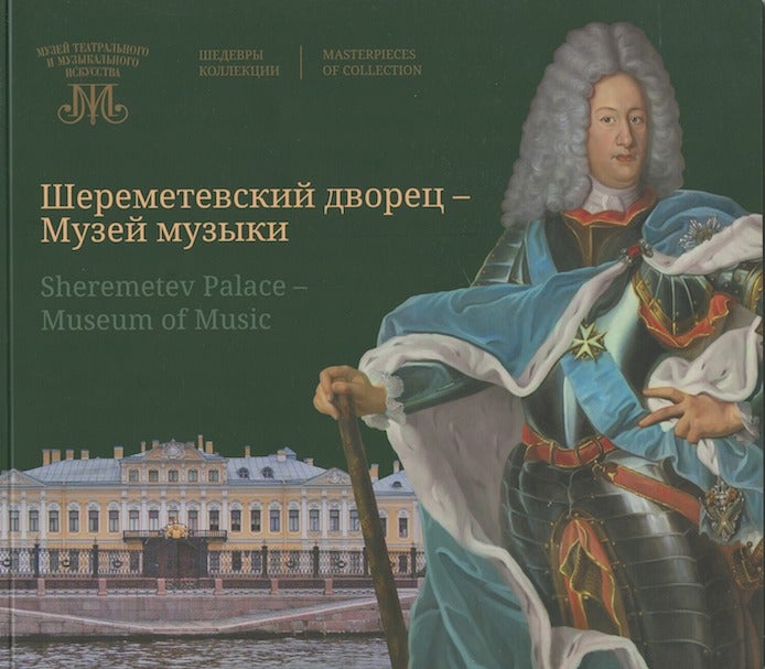 Item #3427 Dvorets Sheremeteva. Muzei muzyki: shedevry kollektsii / Sheremetev Palace. Museum of Music: Masterpieces of the Collection. V. V. Koshelev O. A. Velikanova, compilers.