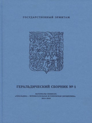 Item #3429 Geral’dicheskii sbornik No1. Materialy seminara “Geral’dika: vspomogatel’naia...