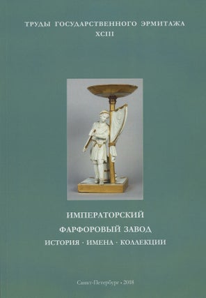 Item #3430 Trudy Gosudarstvennogo Ermitazha, XCIII, Imperatorskii farforovyi zavod: istoriia,...