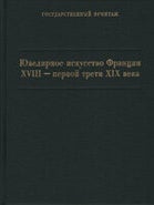 Item #345 Iuvelirnoe iskusstvo Frantsii XVIII – pervoi treti XIX veka: katalog kollektsii /...