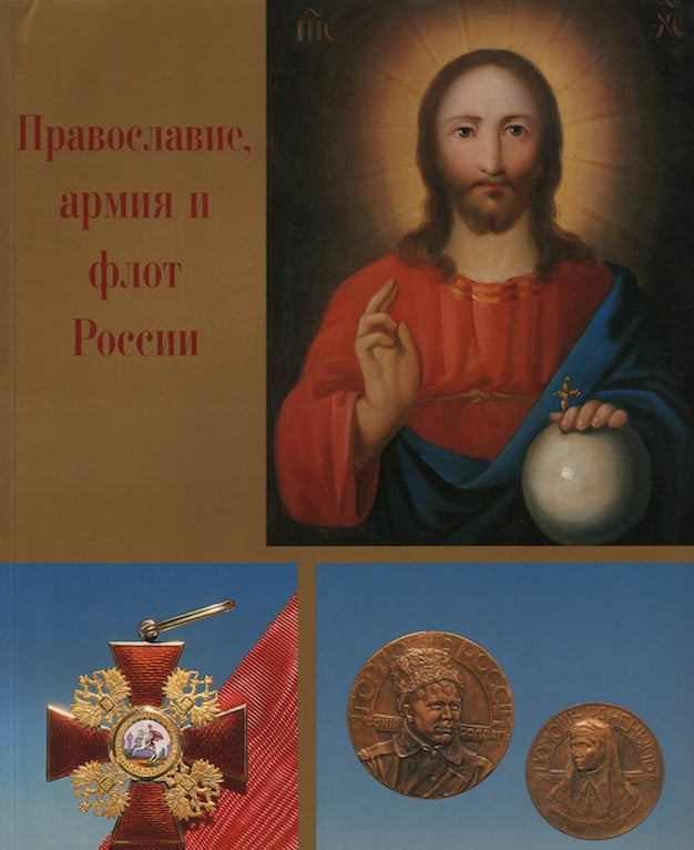Item #3454 Pravoslavie, armiia i flot Rossii (Russian Orthodoxy and the Army and Navy of Russia). O. Korobko T. Abol’skaia, A. Kulinskii.
