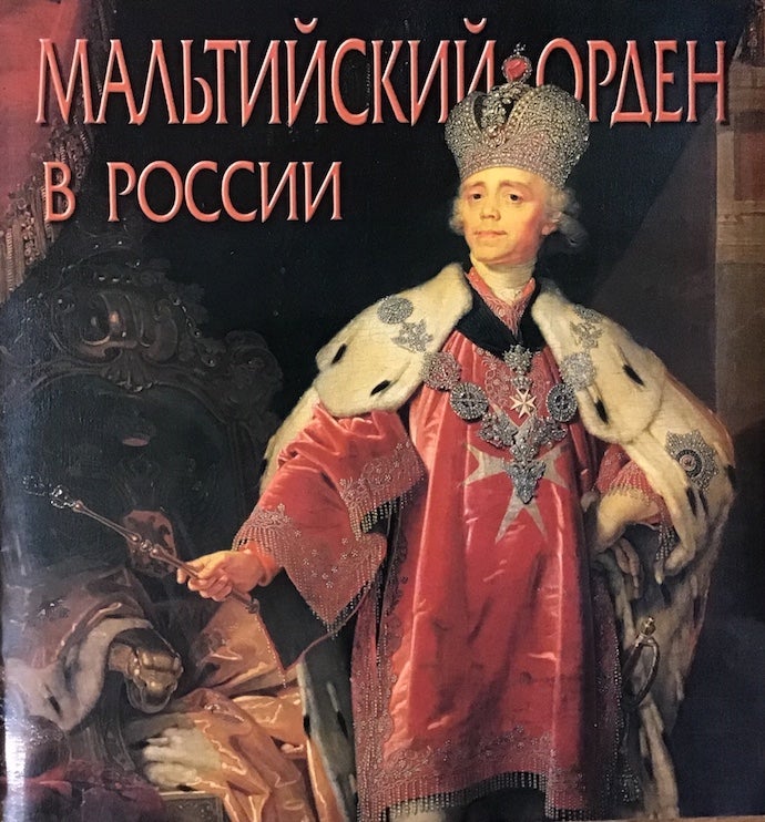 Item #3466 Mal'tiiskii orden v Rossii (The Maltese order in Russia). G. V. Vilinbakhov.