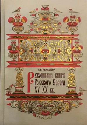 Item #3490 Rukopisnaia kniga Russkogo Severa XV – XX vv. v sobranii Gosudarstvennogo muzeinogo...