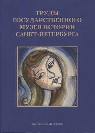 Item #3492 Trudy Gosudarstvennogo muzeia istorii Sankt-Peterburga, vypusk 27. Issledovaniia i...