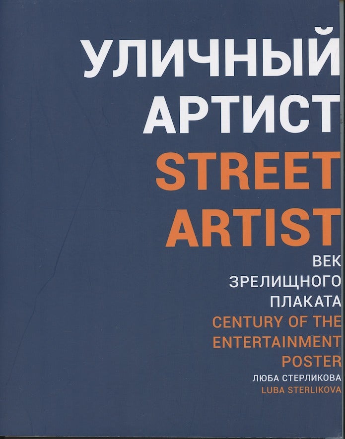 Item #3497 Ulichnyi artist: vek zrelishchnogo plakata / Street Artist: Century of the Entertainment Poster. Luba Sterlikova.