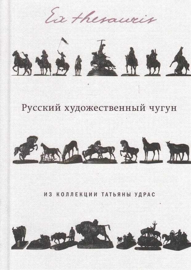 Item #3513 Russkii khudozhestvenny chugun iz kollektsii Tat'iany Udras (Russian art iron for the collection of Tatyana Udras). T. A. Udras.
