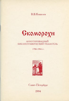 Item #3514 Skomorokhi: annotirovannyi bibliograficheskii ukazatel, 1790–1994 gg. (Skomorokhs...