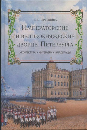 Item #352 Imperatorskie i velikokniazheskie dvortsy Peterburga: arkhitektura, inter'rery,...