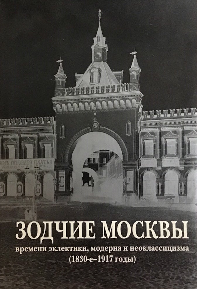 Item #3522 Zodchie Moskvy vremeni eklektiki, moderna i neoklassitsizma (1830-e – 1917 gody) (Moscow Eclectic, Art Nouveau, and Neoclassical Architects [1830s – 1917]). A. F. Krashennikov I. V. Sedova.