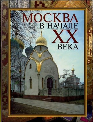 Item #3525 Moskva v nachale XX veka: budni i prazdniki, moskovskaia starina, novorusskii stil’...