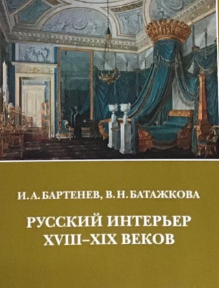 Item #3527 Russkii inter’er XVIII–XIX vekov (The Russian Interior of the 18th and 19th c.)....