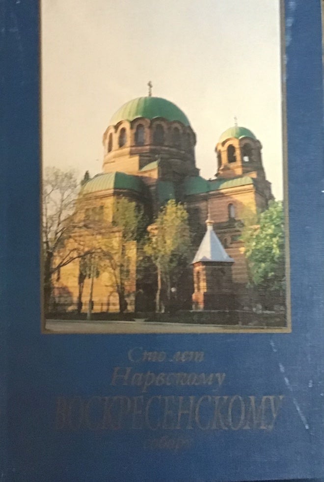 Item #3528 100 let Narvskomu Voskresenskomu soboru (The Narva Resurrection Cathedral). Andrei V. Ivanen.