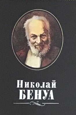 Item #3538 Nikolai Benua (Nikolai Benois). M. I. Barteneva