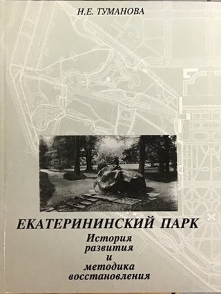 Item #3541 Ekaterininskii park: Istoriia razvitiia i metodika vosstanovleniia (History of the...