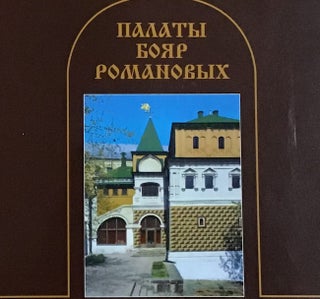 Item #3544 Palaty boiar romanovykh (Chambers of the Romanov boyars). G K. Shutskaia