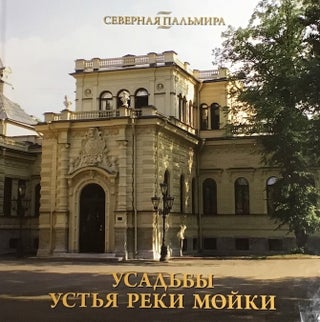 Item #3552 Usad by ust i a reki Mo ki (Estates at the mouth of the Moika River). E. I. Zherikhina
