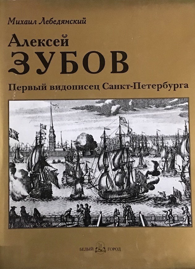 Item #3553 Aleksei Zubov: Pervyi vidopisets Sankt-Peterburga (Aleksei Zubov: St. Petersburg’s first Cityscape Artist). M. S. Lebedianskii.