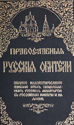 Item #3555 Pravoslavnye russkie obiteli (Russian Orthodox Monasteries). P. P. So kin, M. B....