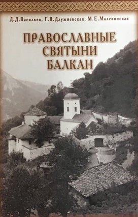 Item #3556 Pravoslavnye sviatyni Balkan (Orthodox Shrines of the Balkans). G. V. Dluzhnevskaia D....