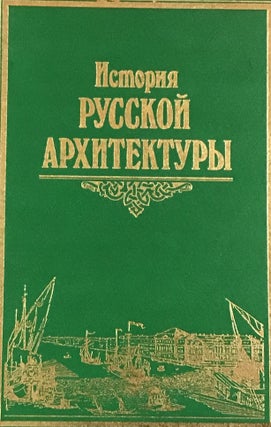 Item #3557 Istoriia russkoi arkhitektury (History of Russian Architecture). T. A. Slavina Iu. S....