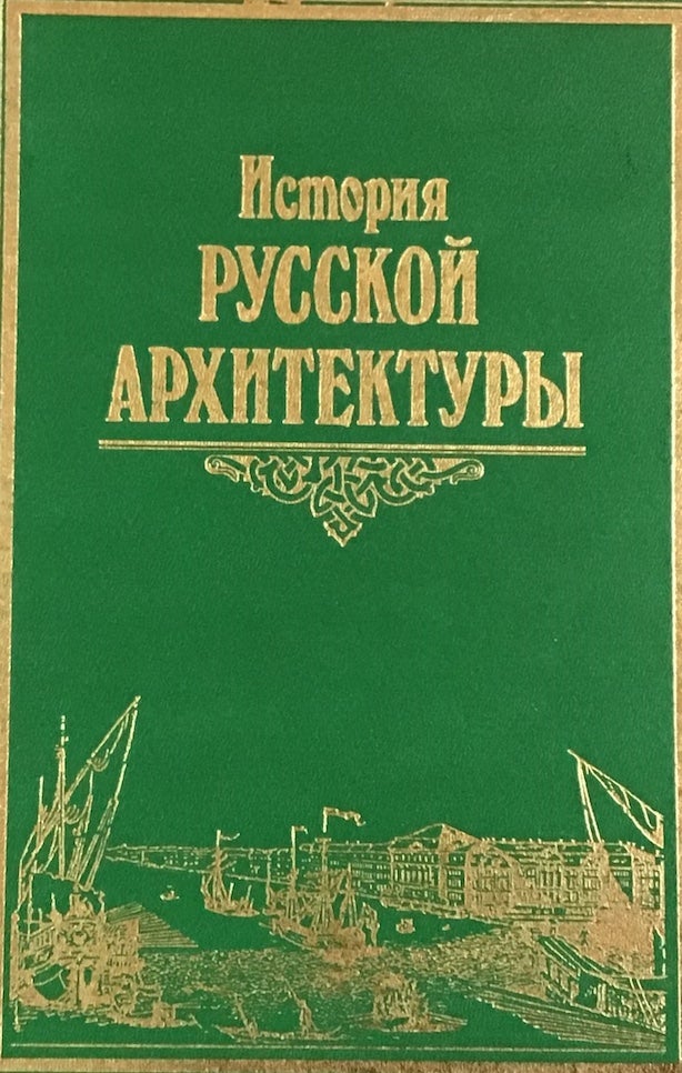 Item #3557 Istoriia russkoi arkhitektury (History of Russian Architecture). T. A. Slavina Iu. S. Ushakov.