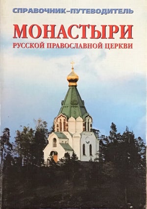 Item #3565 Monastyri Russkoi Pravoslavnoi tserkvi. Spravochnik-putevoditel’ (A Guidebook of...