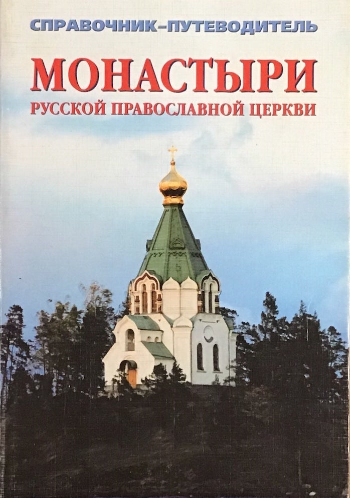 Item #3565 Monastyri Russkoi Pravoslavnoi tserkvi. Spravochnik-putevoditel’ (A Guidebook of Russian Orthodox Monasteries). E. N. Baranov L. I. Batelova.