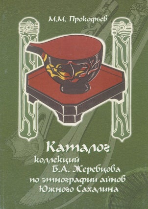 Item #3571 Katalog kollektsii B. A. Zherebtsova po etnografii ainov Iuzhnogo Sakhalina (Catalogue...