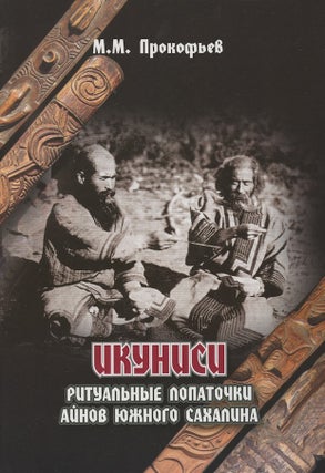 Item #3572 Ikunisi — ritual’nye lopatochki ainov iuzhnogo Sakhalina iz sobraniia...