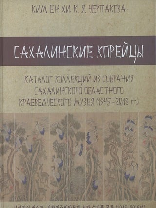 Item #3574 Sakhalinskie koreitsy. Katalog kollektsii iz sobraniia Sakhalinskogo oblastnogo...