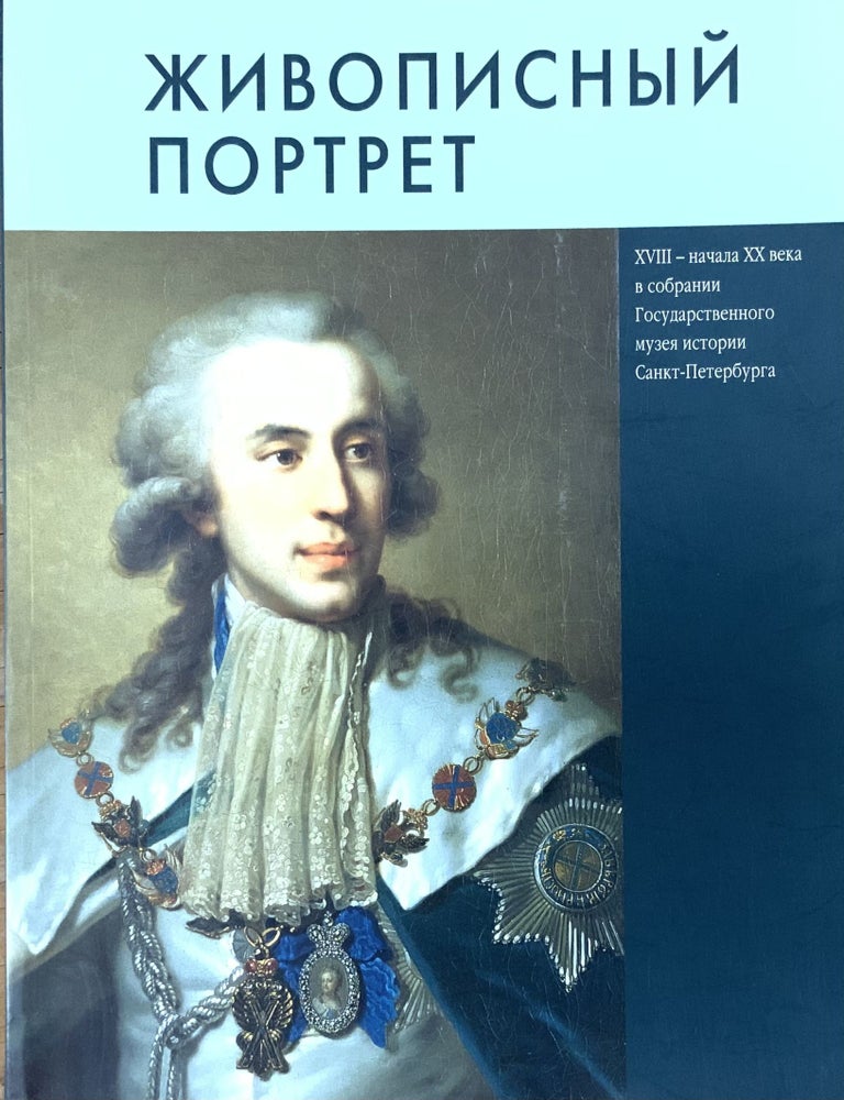 Item #3582 Zhivopisny portret XVIII &ndash; nachala XX veka v sobranii Gosudarstvennogo muzei a istorii Sankt-Peterburga : al'bom-katalog (Painted portraits of the 18th to the early 20th centuries in the collection of the State Museum of the History of St. Petersburg). S. V. Moiseeva A. M. Pavelkina.