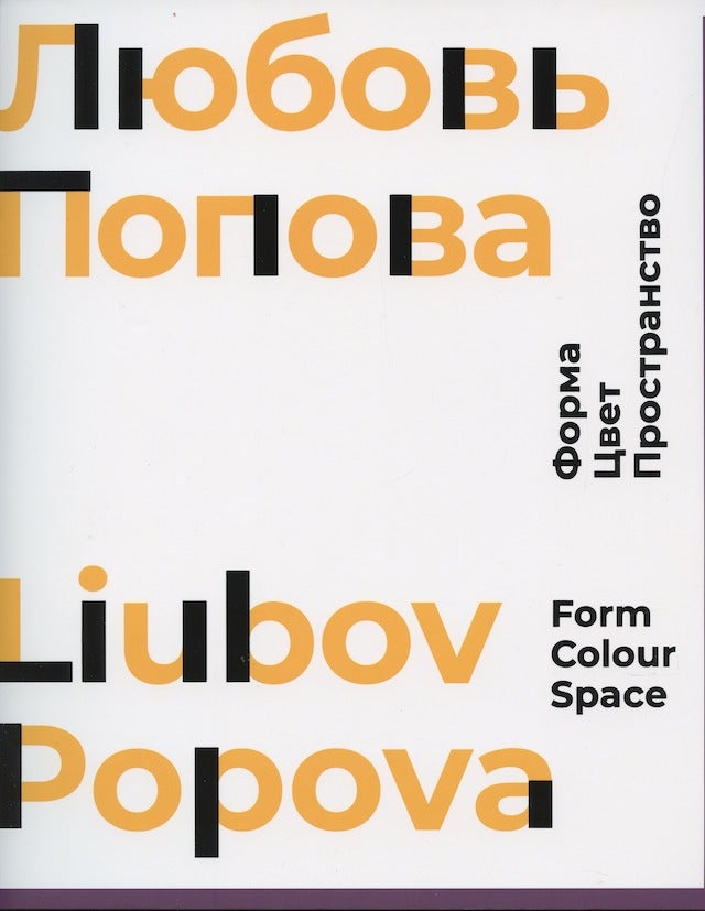 Item #3586 Liubov' Popova: forma, tsvet, prostranstvo / Lubov Popova: Form, Color, Space. Andrei Sarabianov Maria Tsantsanoglou.