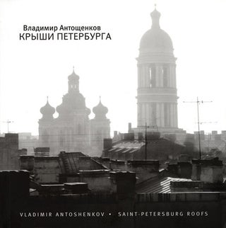 Item #36 Kryshi Peterburga (Rooftops of St. Petersburg). Vladimir Antoshchenkov