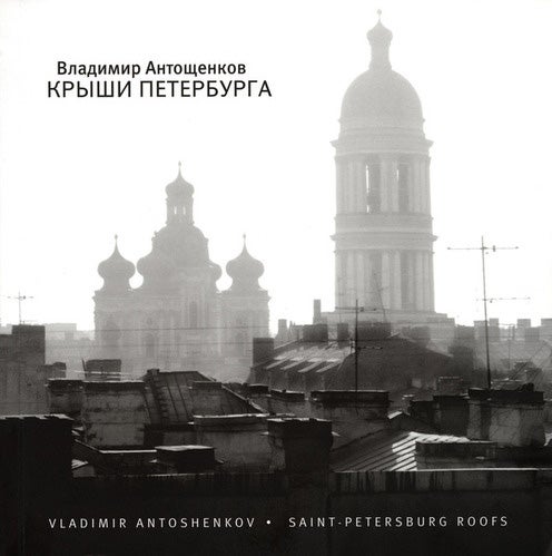 Item #36 Kryshi Peterburga (Rooftops of St. Petersburg). Vladimir Antoshchenkov.
