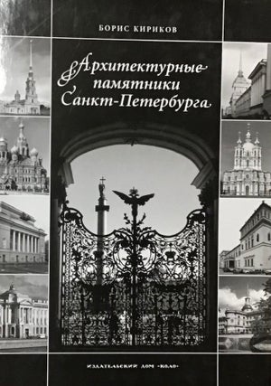 Item #3617 Arkhitekturnye pamiatniki Sankt-Peterburga (Architectural masterpieces of St....