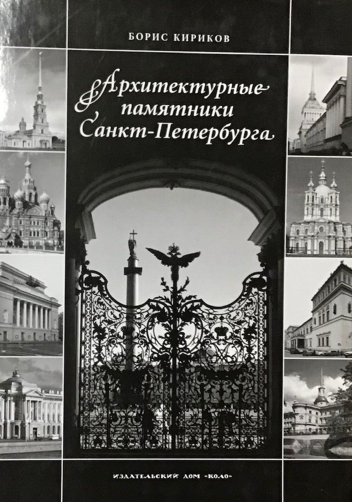 Item #3617 Arkhitekturnye pamiatniki Sankt-Peterburga (Architectural masterpieces of St. Petersburg). B. M. Kirikov.