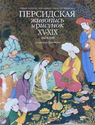 Item #3634 Persidskaia zhivopis’ i risunok XV–XIX vekov v sobranii Ermitazha (Persian...
