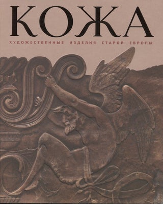 Item #3635 Kozha: khudozhestvennye izdeliia staroi Evropy. Katalog vystavki (Leather: Art Works...