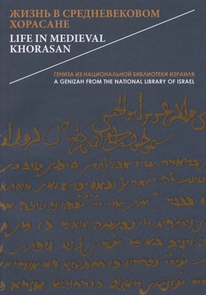 Item #3636 Zhizn’ v srednevekovom Khorasane: geniza iz natsional’noi biblioteki Izrailia /...