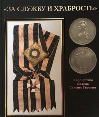 Item #3646 "Za sluzhbu i khrabrost'". K 250-letiiu ordena Sviatogo Georgiia ("For Service and...
