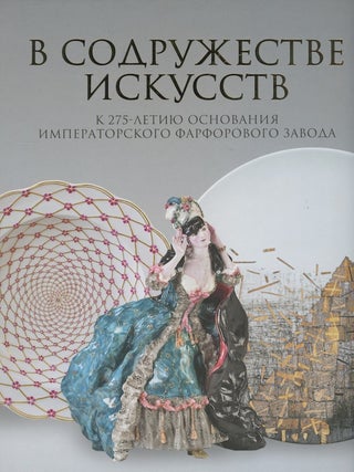 Item #3647 V sodruzhestve iskusstv. K 275-letiiu osnovaniia Imperatorskogo farforovogo zavoda (An...