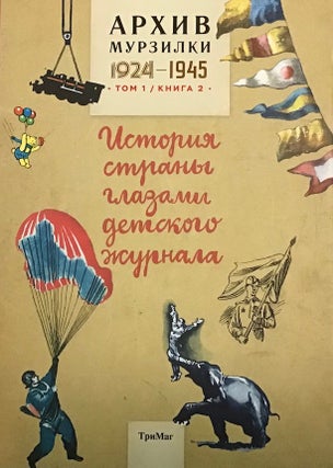 Item #3653 Arkhiv Murzilki, Istoriia strany glazami detskogo zhurnala, tom 1, kniga 2, 1924 –...