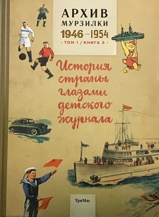 Item #3654 Arkhiv Murzilki, Istoriia strany glazami detskogo zhurnala, tom 1, kniga 3, 1946 –...