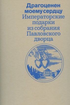 Item #3658 Dragotsenen moemu serdtsu: imperatorskie podarki iz sobraniia Pavlovskogo dvortsa...