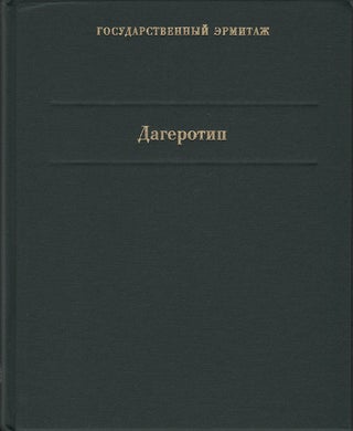 Item #366 Dagerotip: katalog kollektsii (Daguerreotype: Catalogue of the [Hermitage] Collection),...