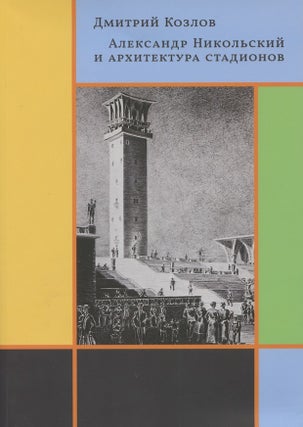 Item #3661 Aleksandr Nikol'skii i arkhitektura stadionov (Aleksandr Nikol'skii and the...