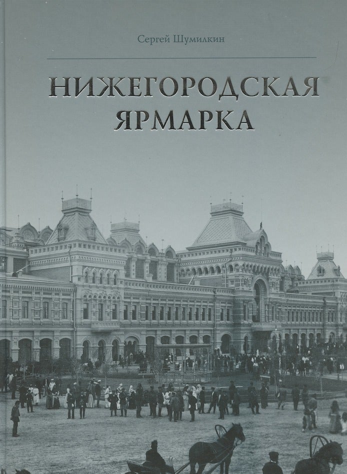 Item #3681 Nizhegrodskaia iarmarka / The Nizhny Novgorod Fair. Sergei M. Shumilkin.