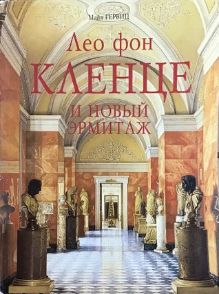 Item #3690 Leo fon Klentse i novyi Ermitazh v kontekste evropeiskogo muzeinogo stroitel’stva...